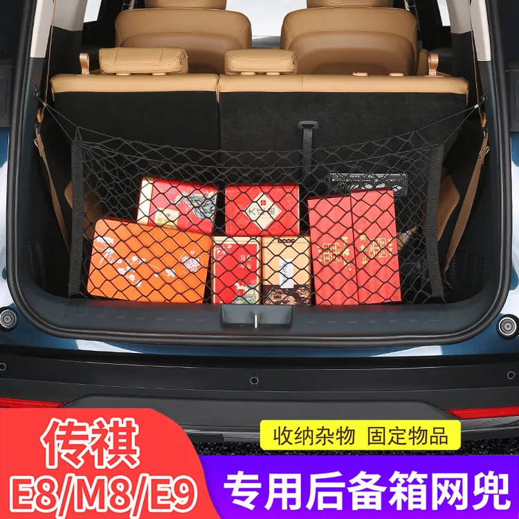 传祺E8E9M8宗师后备箱网兜防掉落传奇车载汽车用品内饰改装大全