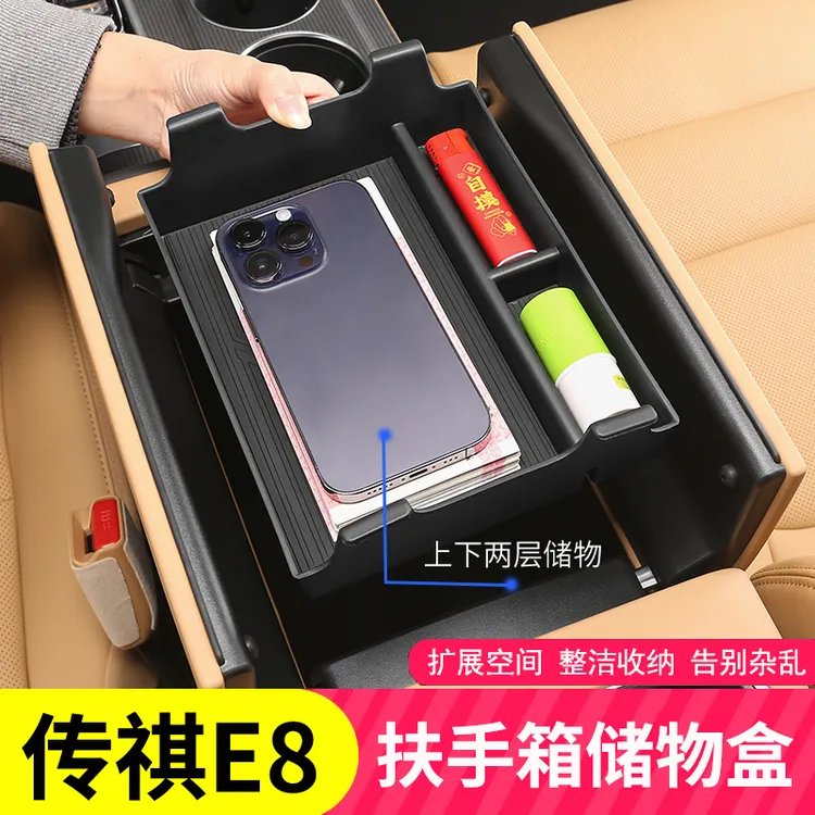 广汽传祺e8扶手箱下层储物盒传奇E8置物盒改装中控收纳盒专用内饰