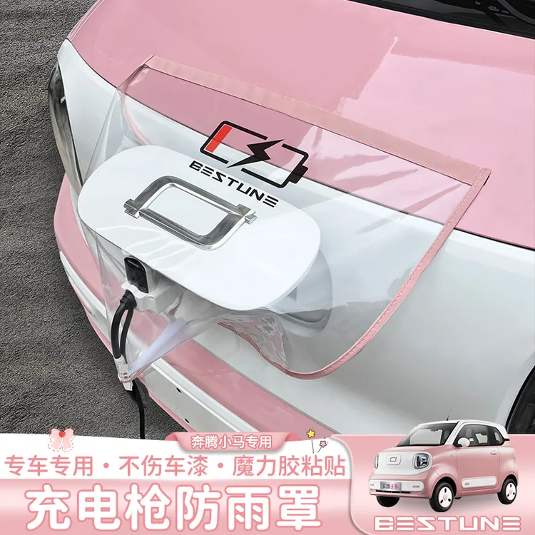 适用于奔腾小马汽车充电枪防雨罩魔力胶装饰改装充电桩口遮雨防水