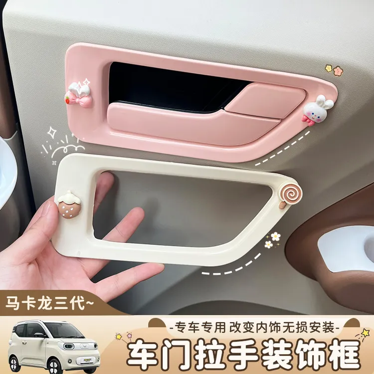 适用于五菱宏光内饰马卡龙三代布置车门拉手装饰贴车内配饰改色