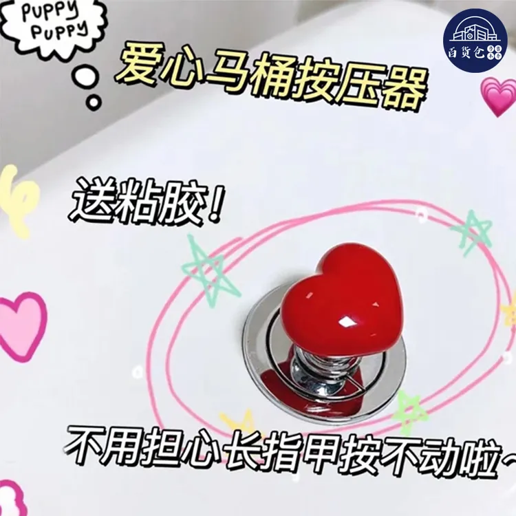 【新疆包邮-乌市发货】彩色爱心形开关按钮按压器水箱冲配件
