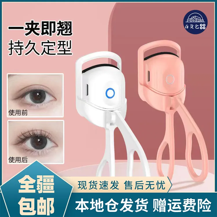 【新疆包邮-乌市发货】电动睫毛夹电烫睫毛器 电加热睫毛夹卷翘器