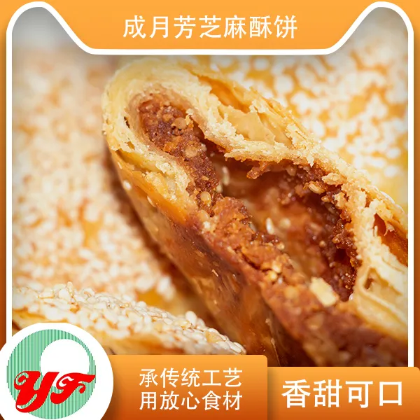 【成月芳】山西特产红糖芝麻酥饼65g*10甜