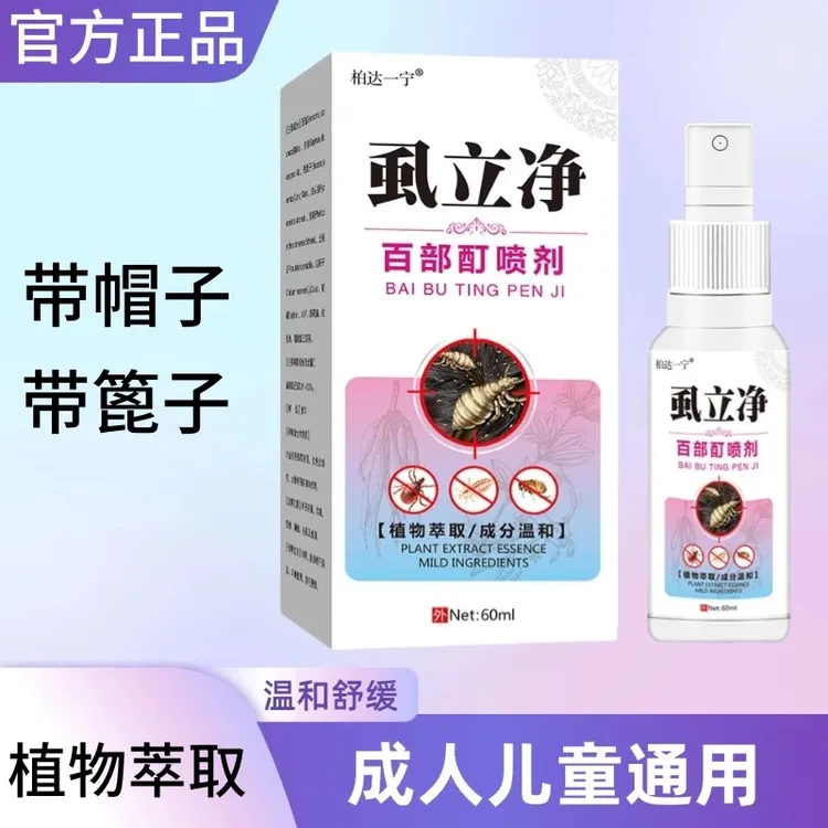百部酊正品虱立净舒缓毛发喷成人儿童通用去虱子头虱体虱草本医护