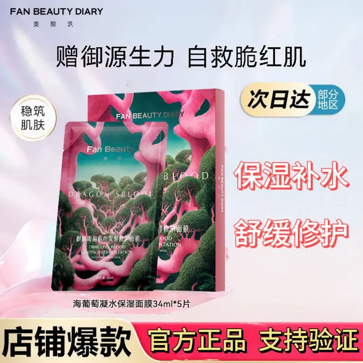 FanBeautyDiary美黎汎麒麟竭龙血面膜范冰冰同款舒缓保湿修护强韧