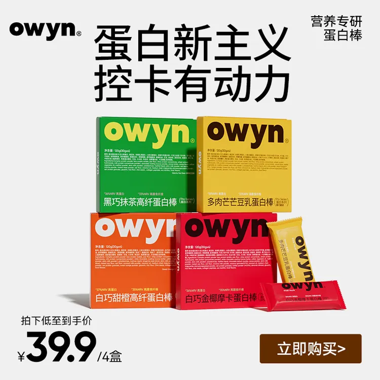 【活动】owyn欧玟黑巧抹茶白巧甜橙高纤蛋白棒健身省钱风高蛋白口味