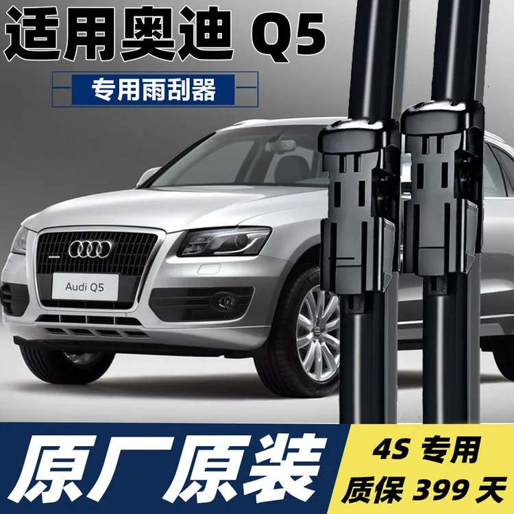 奥迪Q5/Q5L专用雨刮器片原装原厂12款胶条13年无骨专用前后雨刷条