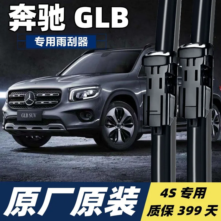 奔驰GLB200原厂雨刮器胶条片原装180静音无骨21前后窗20款19雨刷