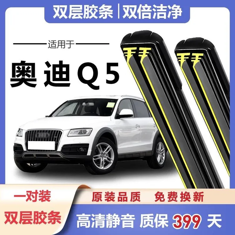 奥迪Q5/Q5L雨刮器片原装原厂12款胶条13年无骨专用前后双胶条雨刷