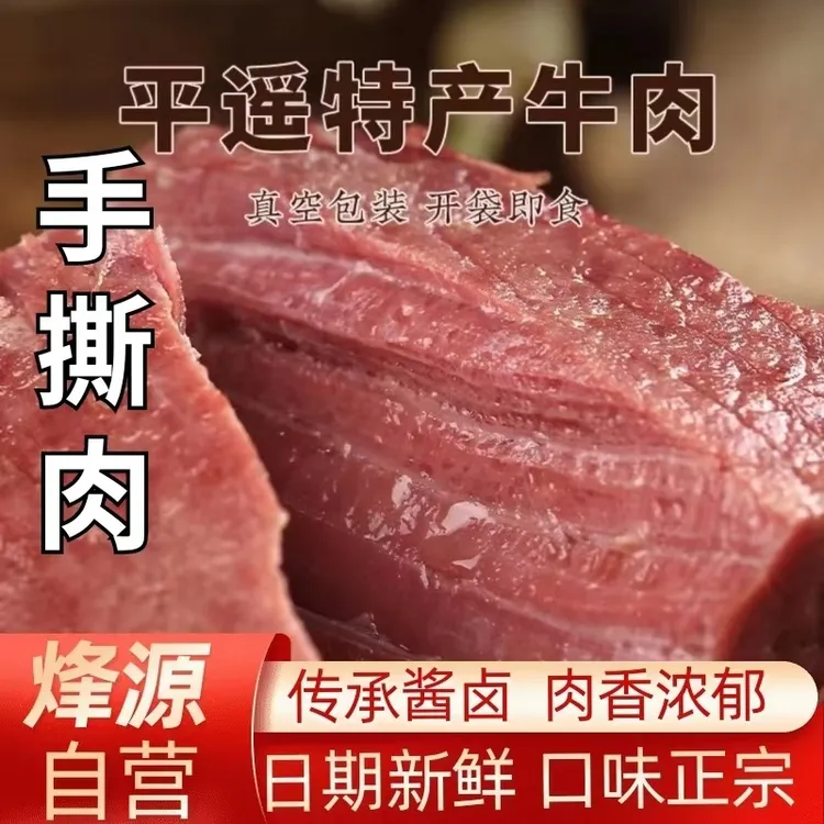 山西特产烽源平遥手撕牛肉500g真空包装开袋即食冷藏保存锁鲜装