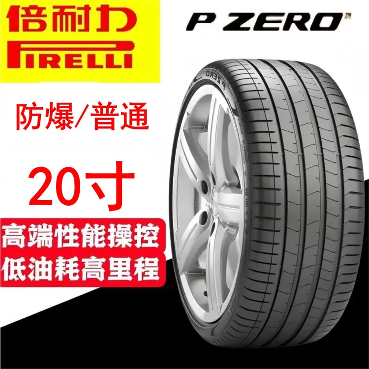 正品原装倍耐力P7防爆轮胎20寸静音棉轮胎PZ4防滑PO耐磨适配奥迪6