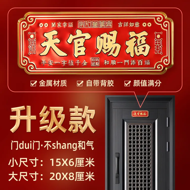 天官赐福门贴过年红色喜庆乔迁入户门金属带背胶贴包间客房大门贴