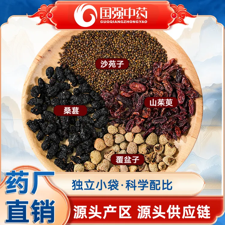 四宝茶沙苑子覆盆子桑椹山茱萸完整草本非碎料 养生茶泡酒料