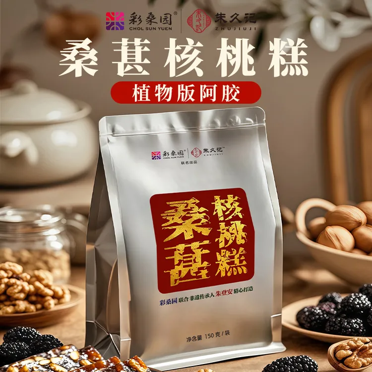 【非遗传承手工】桑葚核桃糕朱久记手工桑葚血糯米核桃零食解馋b