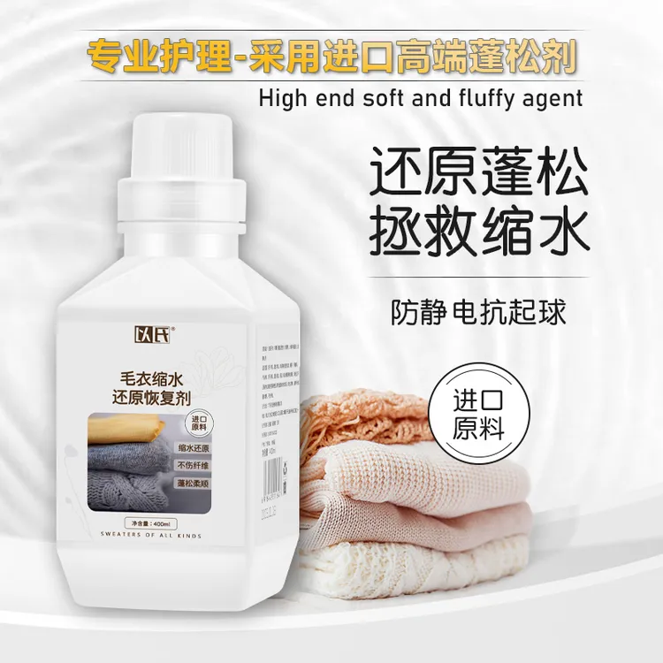 羊毛缩水还原蓬松剂 羊绒衫羊绒毛衣缩水放大恢复 羊毛专用护理