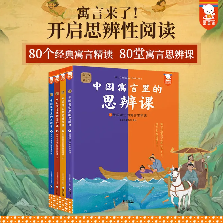中国寓言里的思辨课 在历史背景中真正读懂寓言故事 童书推荐书籍