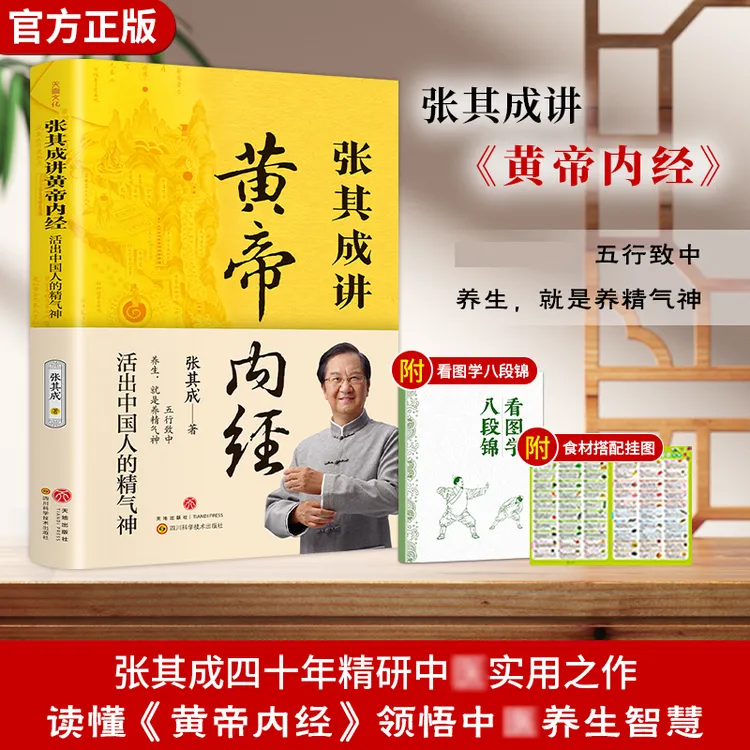 张其成讲黄帝内经 张其成教授正版授权 国学养生白话文全译文书籍