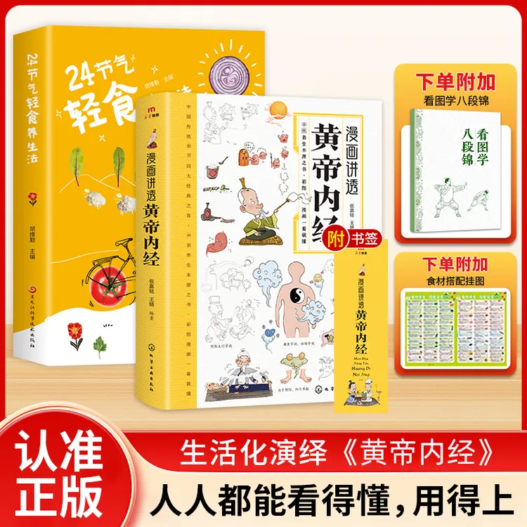 漫画版黄帝内经 24节气轻食养生食谱 白话文翻译漫画彩图一看就懂