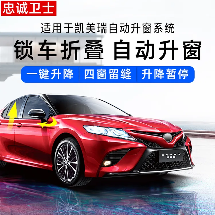 忠诚卫士丰田7代六代凯美瑞自动升窗器升降器一键关窗后视镜折叠