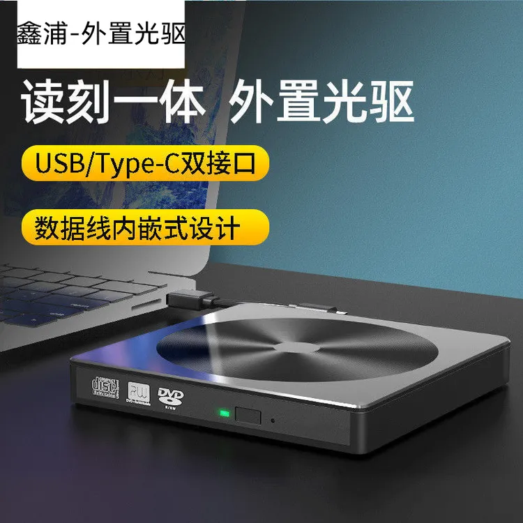 通用外置光驱USB/type-c DVD刻录机光盘播放器笔记本台式机光驱盒