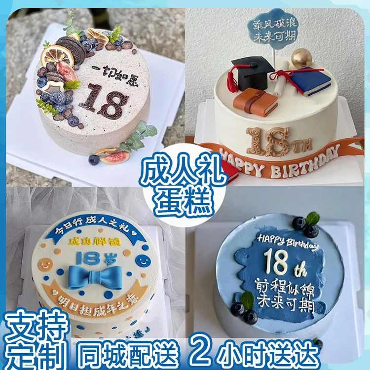 18岁成人礼蛋糕创意定制全国同城配送生日蛋糕送男士女士儿童北京