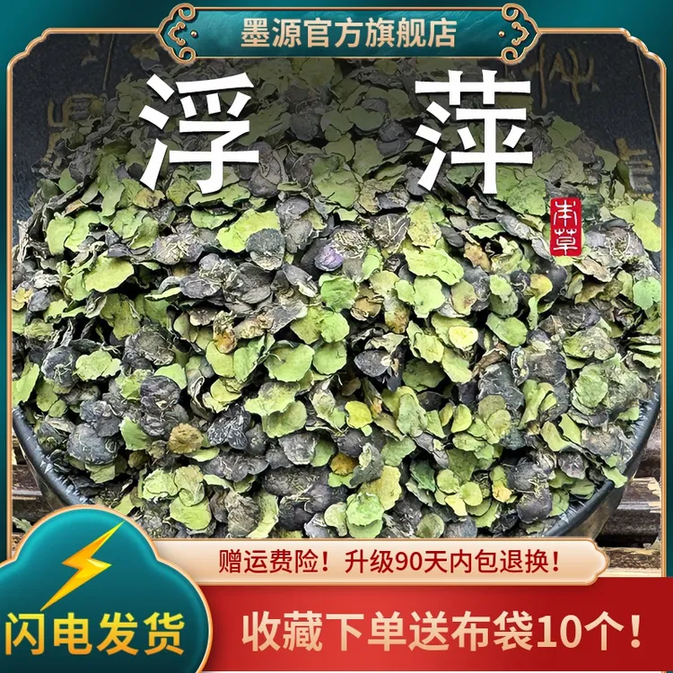 浮萍中药材正品紫背浮萍浮萍水草植物干浮萍洗头粉可搭霜桑叶红花