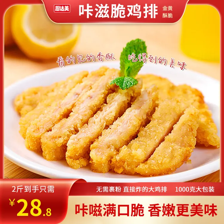 D厨达美咔嗞脆鸡排1kg商用半成品小吃早餐批发预制菜速食食材