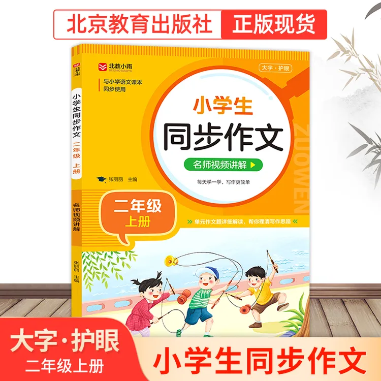 【北教小雨】小学生同步作文 小学语文大字护眼 课外阅读训练辅导书