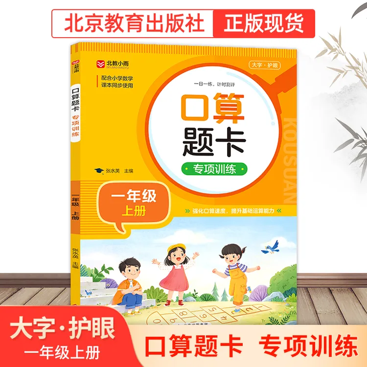 【北教小雨】口算题卡专项训练 小学知识数学 大字护眼强化口算速度
