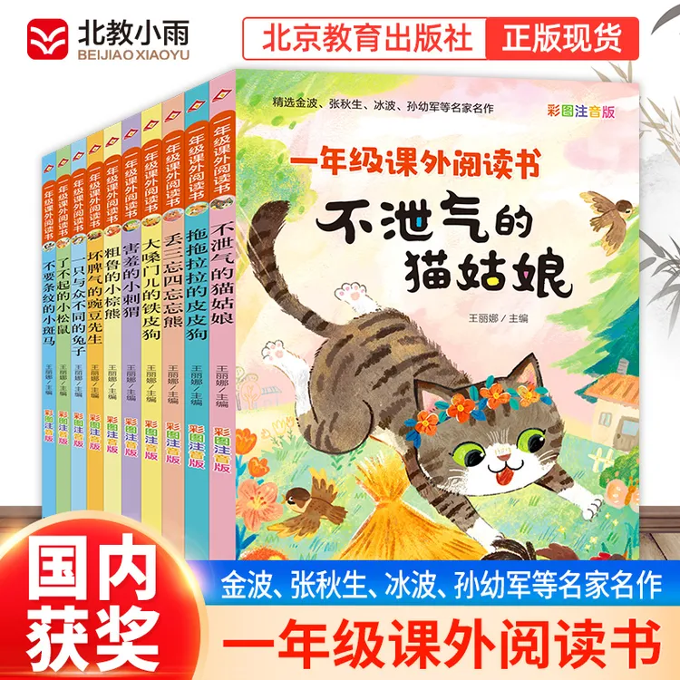 【北教小雨】一年级课外阅读书（10册） 小学生彩色注音故事书儿童节
