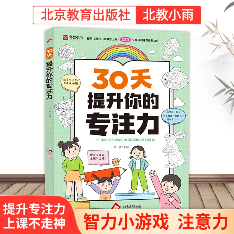【北教小雨】30天提升你的专注力 儿童益智游戏提升孩子观察力思维