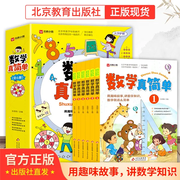 【北教小雨】【数学真简单】（全6册） 小学用趣味故事 讲数学知识计算