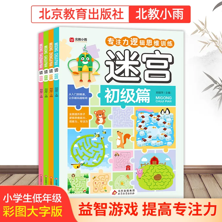 【北教小雨】迷宫/数独/找不同 小学生低年级益智思维训练 幼小衔接
