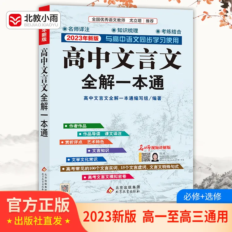 北教小雨【高中文言文】 2023年新版  全解一本通·人教版语文知识