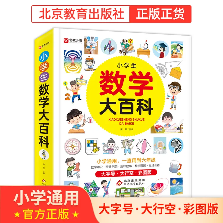 【北教小雨】单册 小学生数学/语文/作文大百科 知识通用教育科学