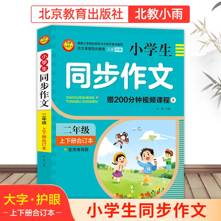 【北教小雨】小学生同步作文 2-6年级（上下册合订）小学语文写作专项