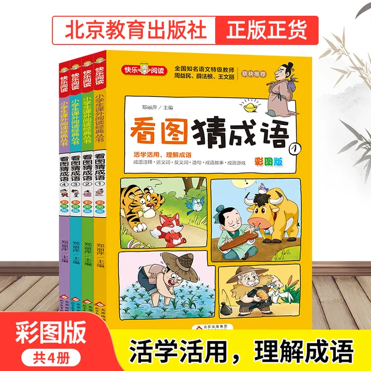 【北教小雨】全4册 看图猜成语 小学生经典学习课外读物