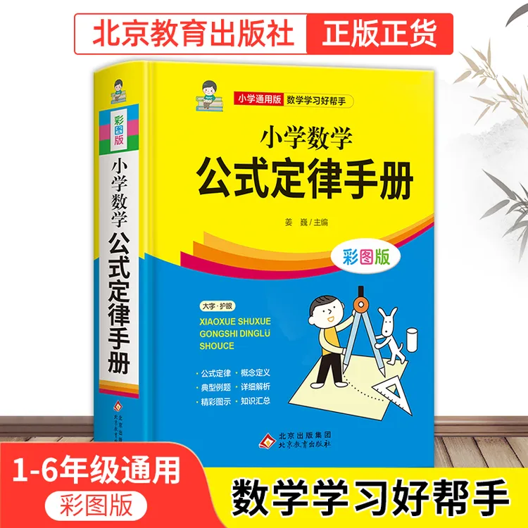 【北教小雨】小学数学公式定律手册1-6年级通用教育大全知识计算
