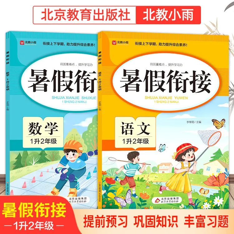 【北教小雨】暑假衔接数学/语文/英语1-5年级 预习巩固知识综合自测