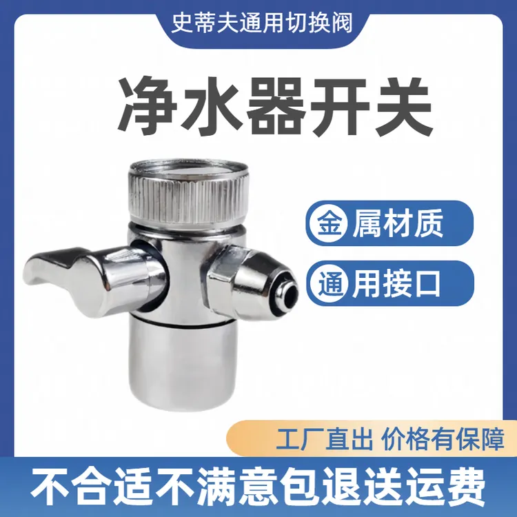 通用史蒂夫净水器金属分水转换开关单切接头阀门水龙头家用3分2分