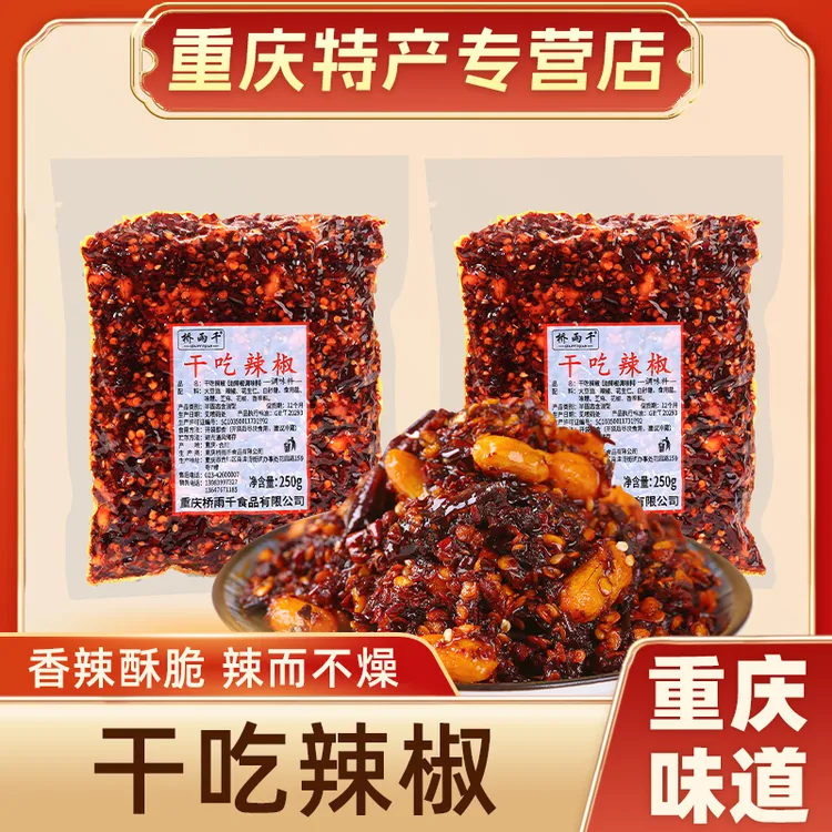 重庆特产桥雨千干吃辣椒250g下饭拌面辣椒酱拌饭炒菜油泼辣子调味
