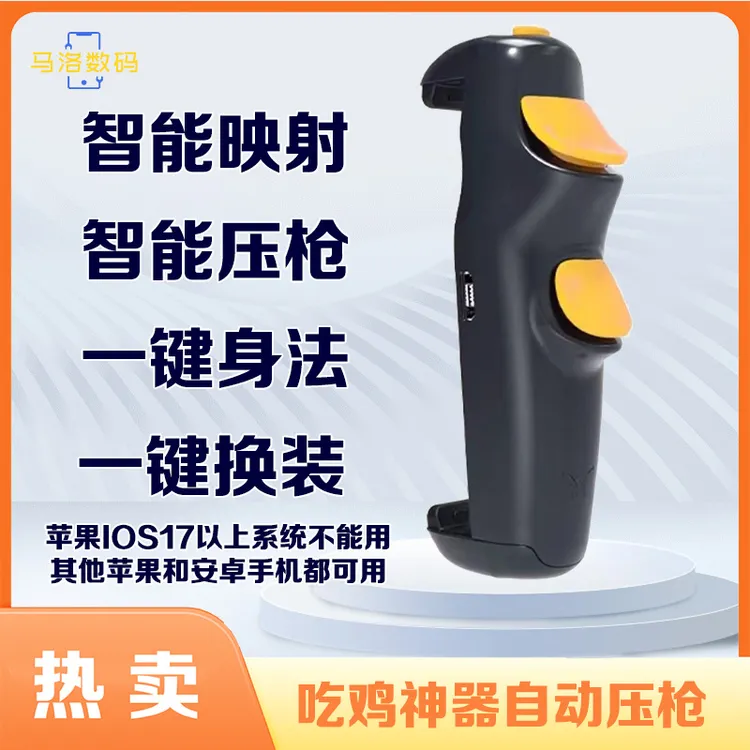 吃鸡手柄手机游戏吃鸡外设游戏手柄吃鸡神器自动压枪幽灵S07蓝牙