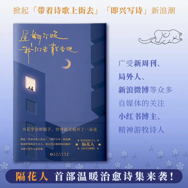 《星期六晚我们去散步吧》隔花人作品，可爱治愈灵动的小诗集