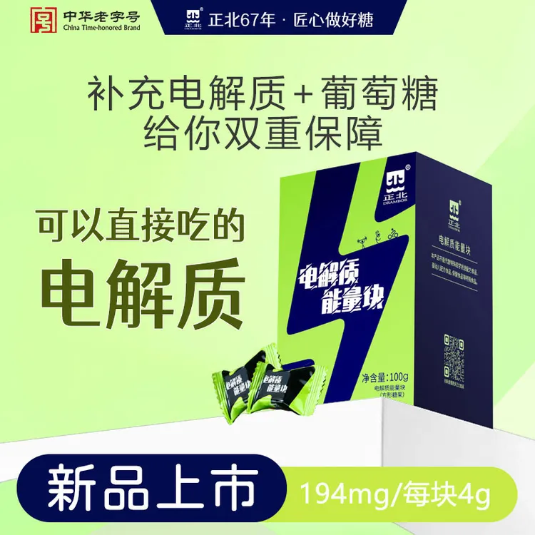 电解质固体饮料运动健身常备食用葡萄糖补水补能/富含钙钠钾氯