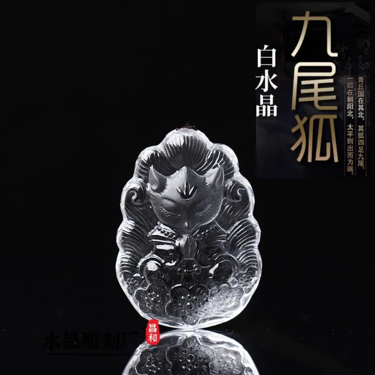 天然白水晶九尾狐吊坠男女款礼品礼物手工雕刻凤九狐狸挂件项链坠