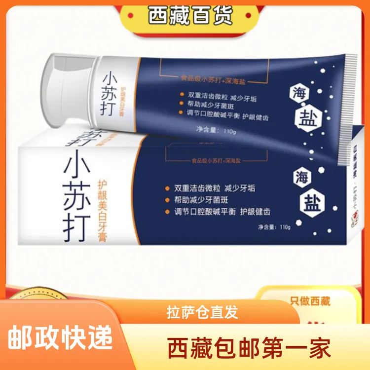 西藏包邮小苏打牙膏深海盐去牙渍牙菌斑护龈口气清新亮薄荷牙膏