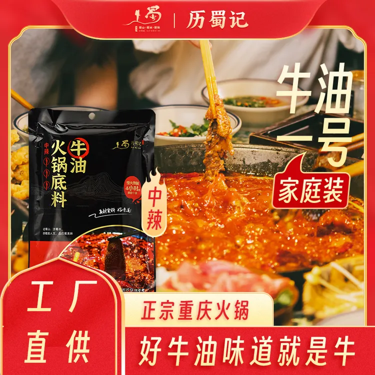 历蜀记【大眼蔡蔡专属】500g一袋 重庆牛油老火锅 【家庭专用中辣】