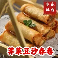 【东台琴姐专属】荠菜猪肉春卷