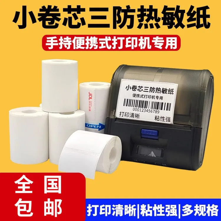 小卷芯三防热敏纸便携式肯德基手持蓝牙便携打印机奶茶服装吊牌价