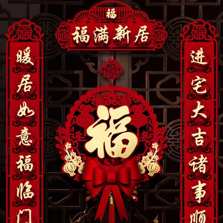 乔迁之喜装饰磁吸对联新居布置入户福字门贴简约入宅搬家仪式用品